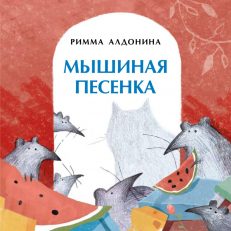 Мышиная песенка (Римма Алдонина)