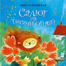 Салют из тысячи огней (Бурачевская Д.)