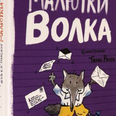 Отдел писем Малютки Волка (Уайброу Иан)