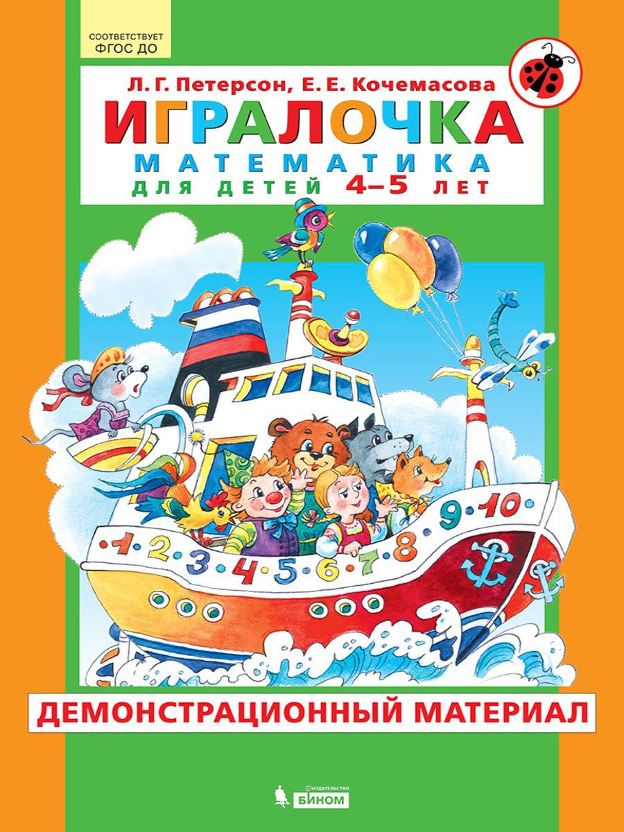 Игралочка. Математика Для Детей 4-5 Лет. Демонстрационный Материал.