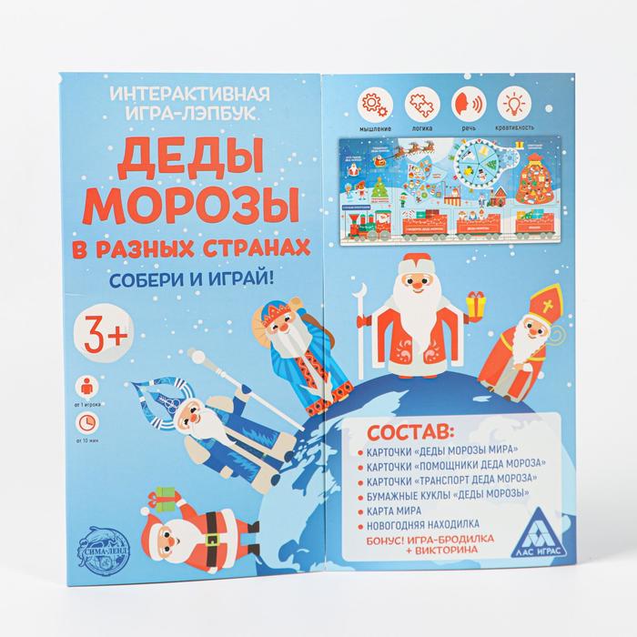 Интерактивная игра-лэпбук «Деды Морозы в разных странах»