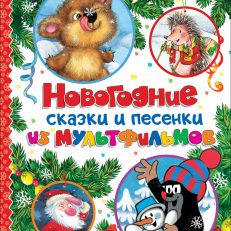Новогодние сказки и песенки из мультфильмов (Сергей Григорьевич Козлов)