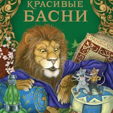 Самые красивые басни