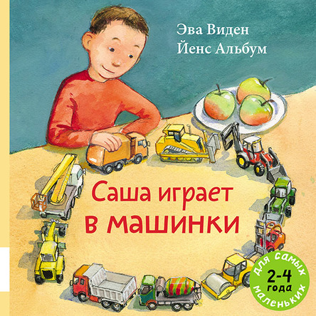 Саша играет в машинки (Виден Эва)