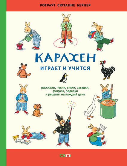 Карлхен играет и учится. Рассказы, песни, стихи, загадки, фокусы, поделки и рецепты на каждый день (Бернер Ротраут Сузанна)