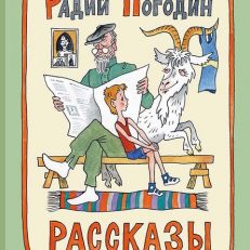 Рассказы (Радий Погодин)