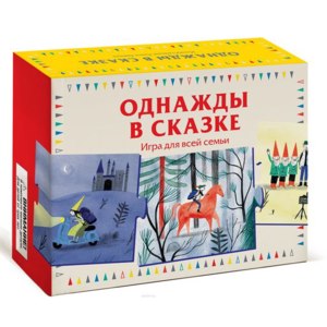 Однажды в сказке. Игра для всей семьи