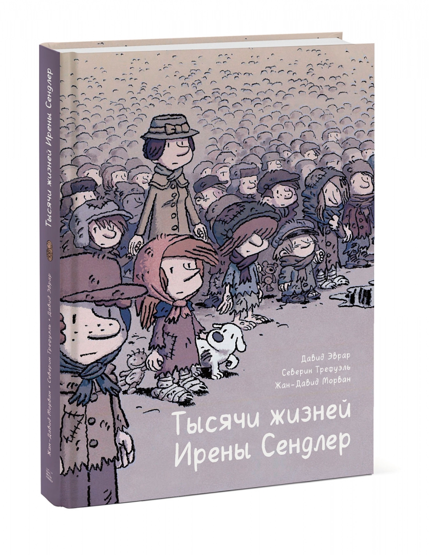 Тысячи жизней Ирены Сендлер (Морван Жан-Давид)