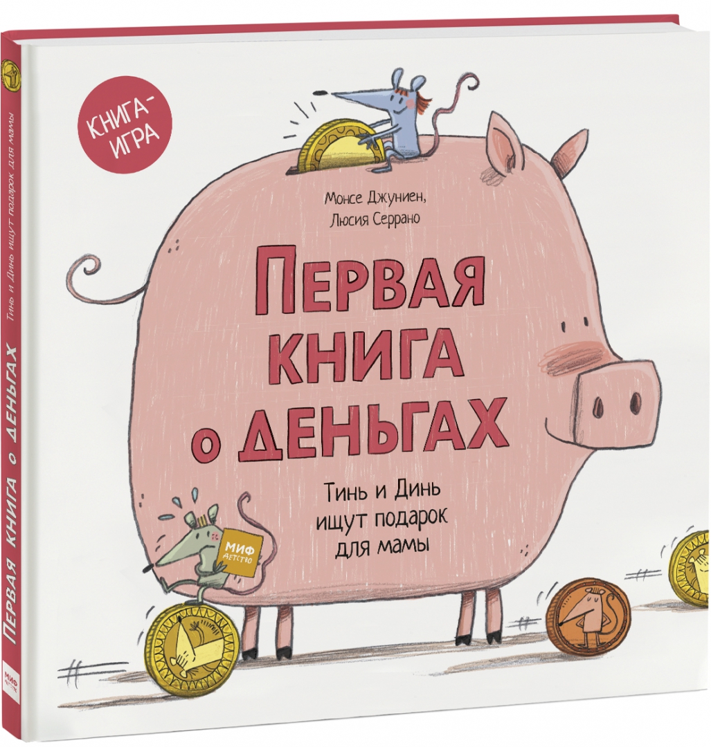 Первая книга о деньгах. Тинь и Динь ищут подарок для мамы (Джуниен Монсе)