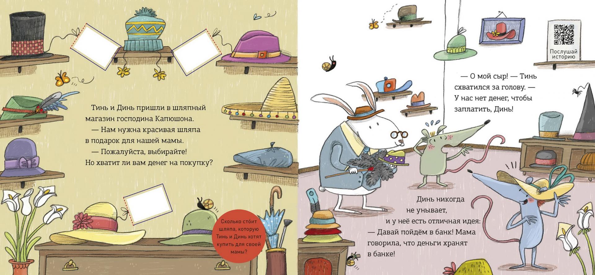 Первая книга о деньгах. Тинь и Динь ищут подарок для мамы (Джуниен Монсе)