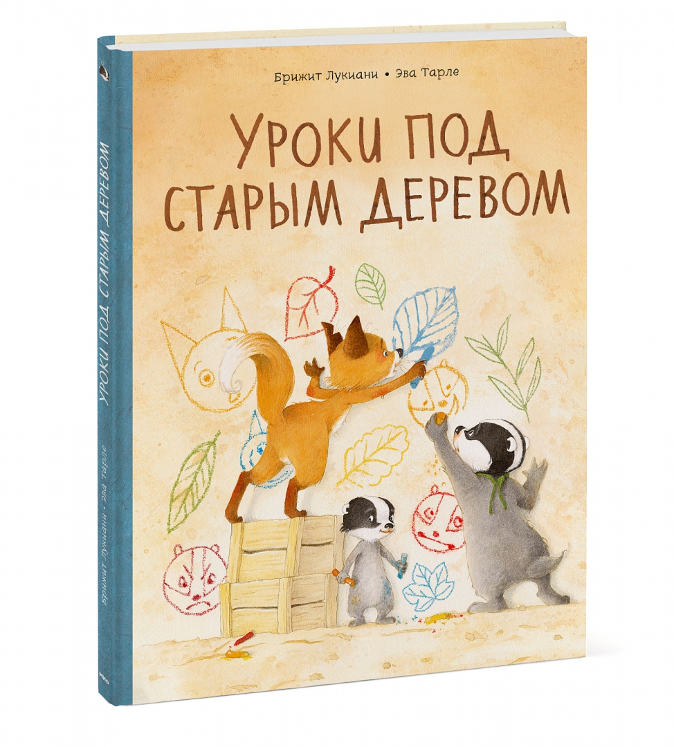 Уроки под старым деревом. Истории старого дерева (Лукиани Брижит)