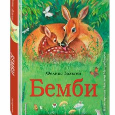 Бемби. Любимые книги с крупными буквами (Зальтен Феликс)