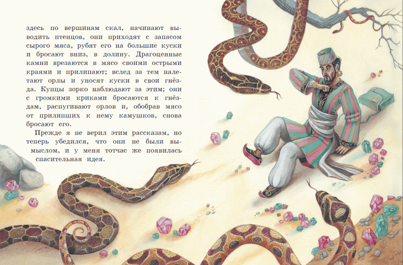 Приключения Синдбада-морехода. Любимые книги с крупными буквами – Sadko