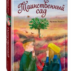 Таинственный сад. Любимые книги с крупными буквами (Бёрнетт Фрэнсис Ходжсон)