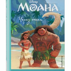 Моана. Через океан
