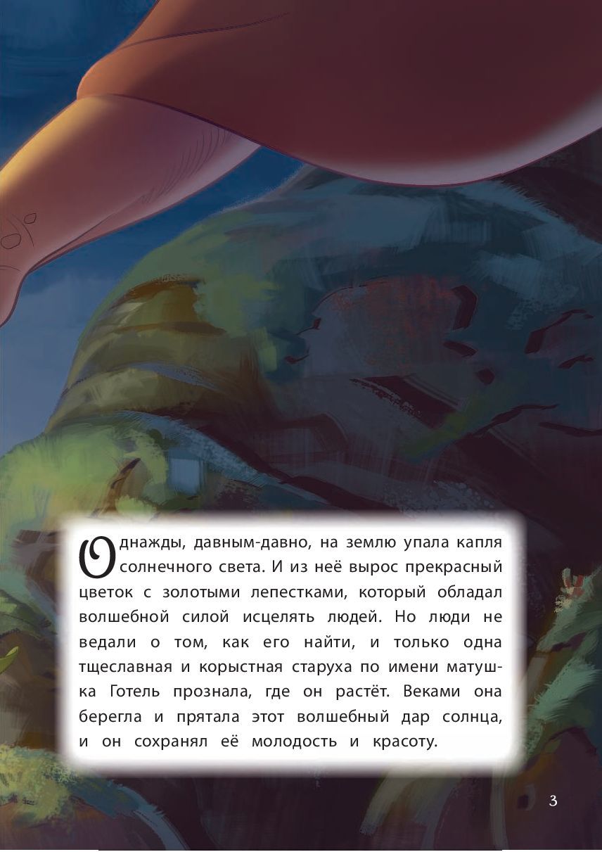 Рапунцель. Навстречу мечте