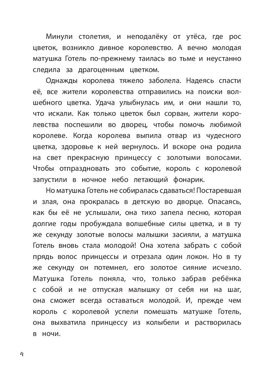 Рапунцель. Навстречу мечте