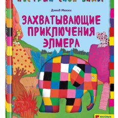 Захватывающие приключения Элмера (Макки Дэвид)