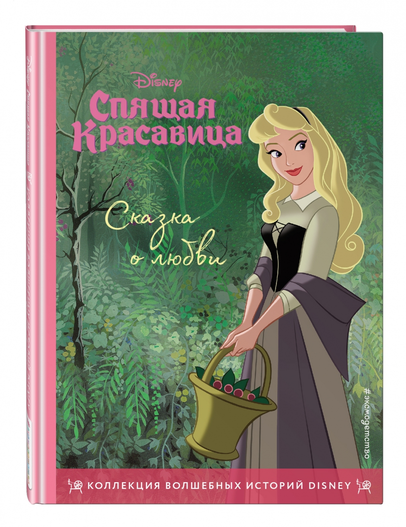 Спящая красавица. Сказка о любви