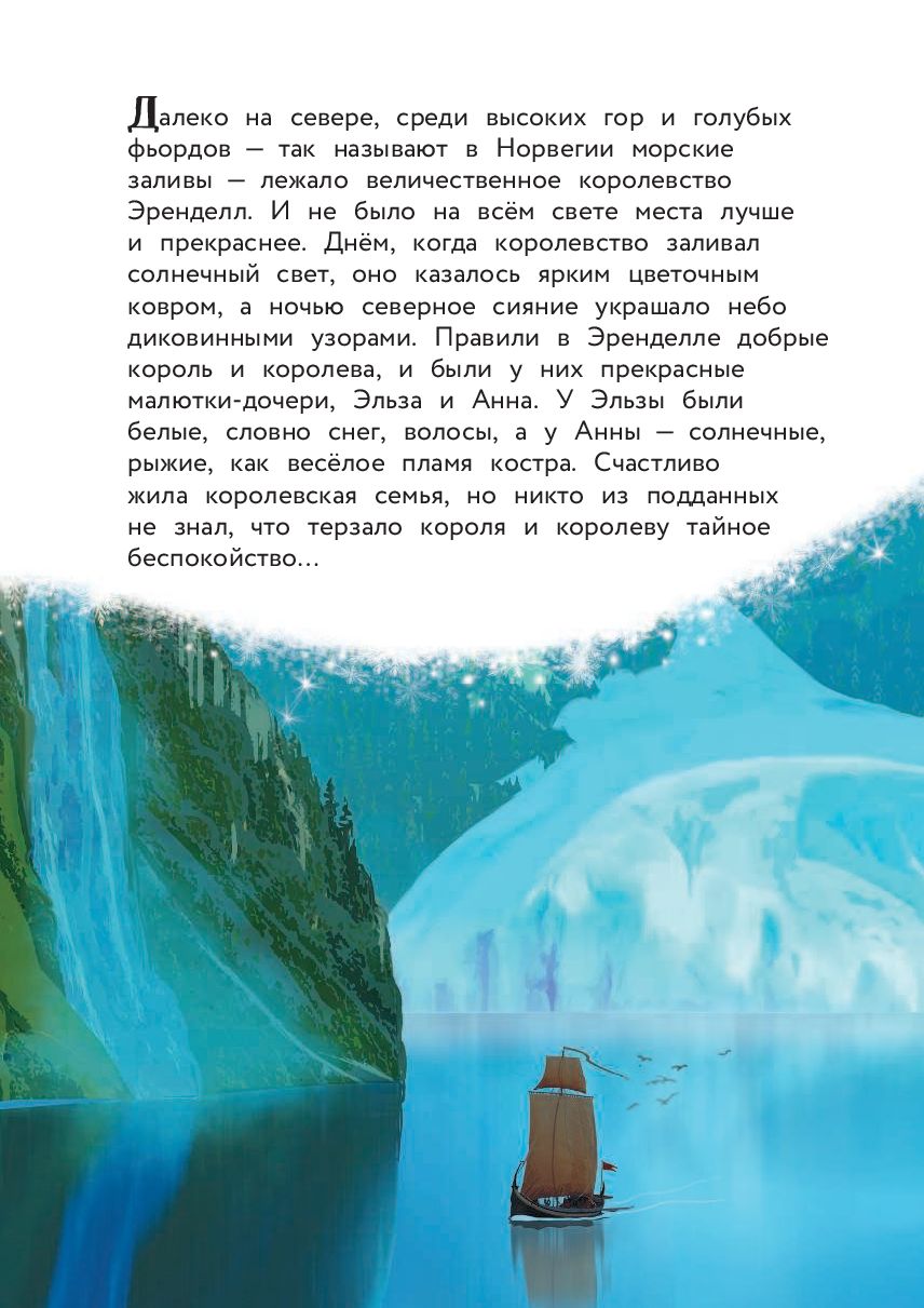 Холодное сердце. Снежное приключение