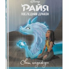Райя и последний дракон. Свет надежды