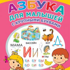Азбука для малышей с крупными буквами (Жукова Олеся Станиславовна)