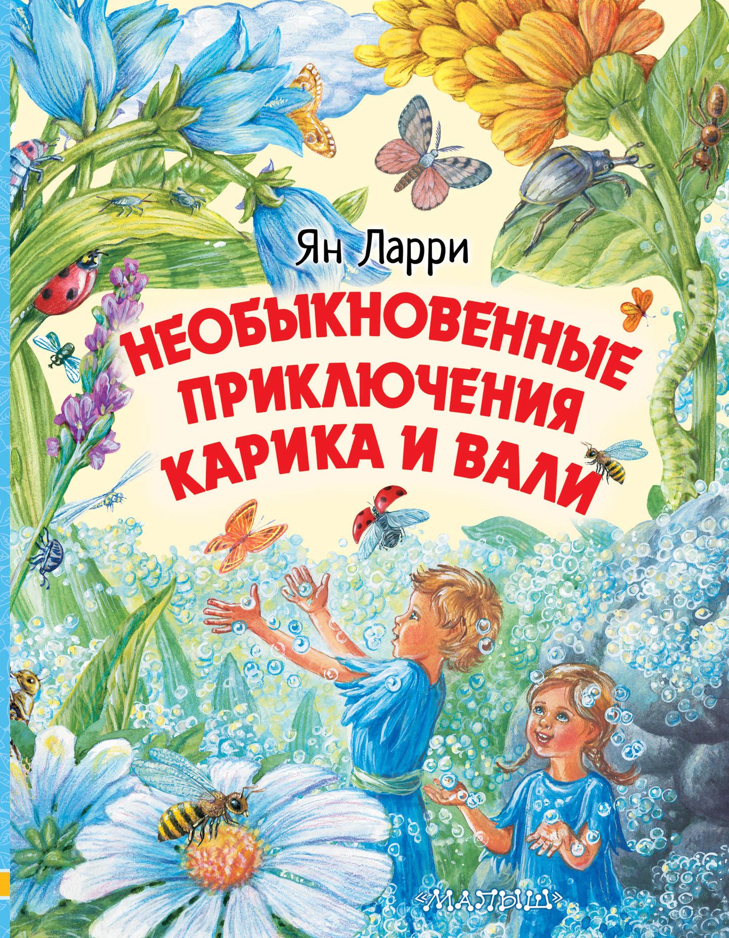 Необыкновенные приключения Карика и Вали (Ларри Ян Леопольдович) – Sadko