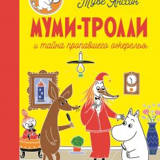 Муми-тролли и тайна пропавшего ожерелья (Янссон Туве)