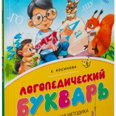 Логопедический букварь