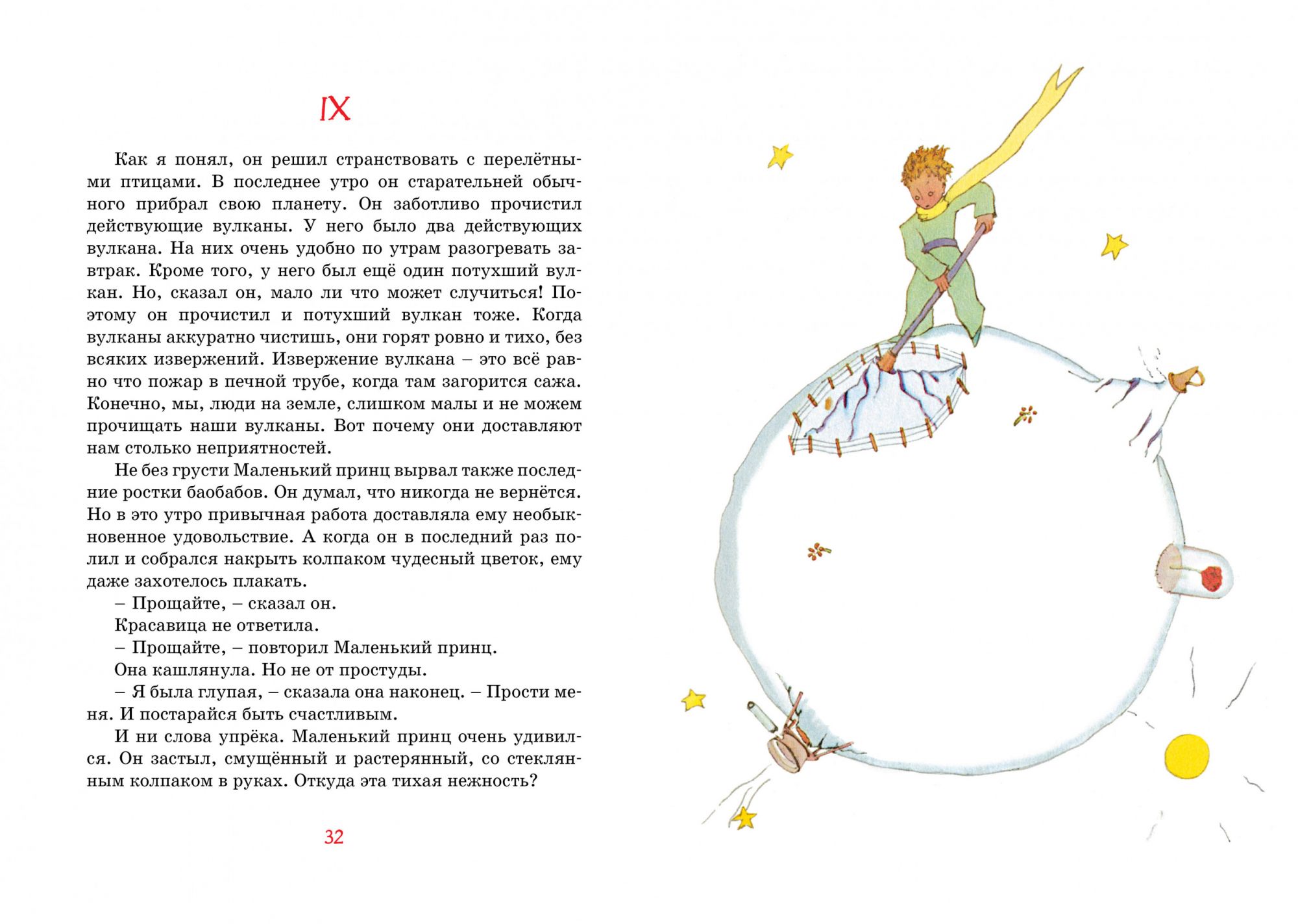 Маленький принц (Сент-Экзюпери А. де) — изображение 3
