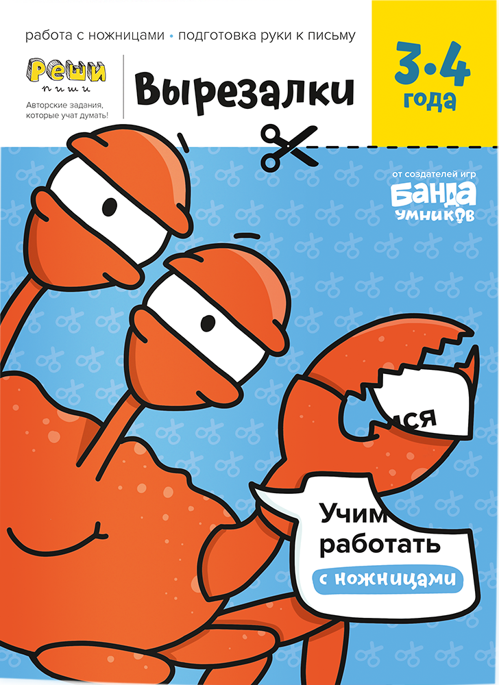 Реши-пиши. Вырезалки.Часть 1. 3-4 года