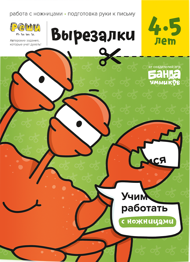 Реши-пиши. Вырезалки. Часть 2. 4-5 лет