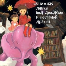 "Книжная лавка под дождём" и костяной дракон (Хината Риэко)