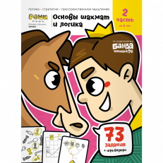 Реши-пиши. Основы шахмат и логика.Часть 2 (от 6 лет)