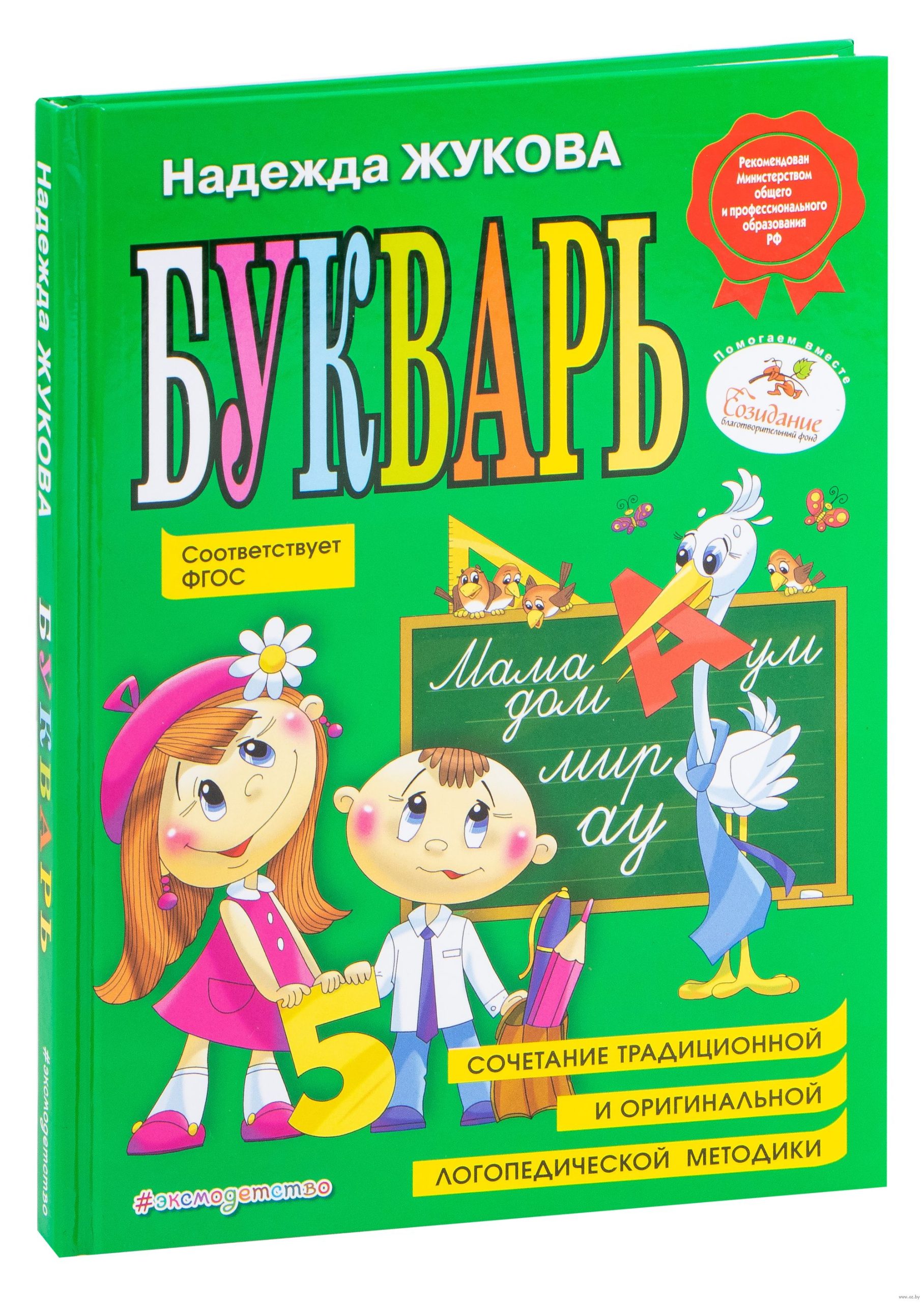 Букварь. Учебное пособие по СанПин (Жукова Н. С.)