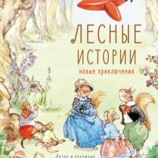 Лесные истории. Новые приключения (Клок Рене)