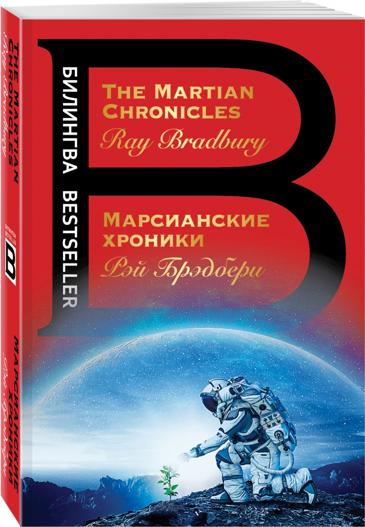 Марсианские хроники. Билингва Bestseller (Брэдбери Рэй)