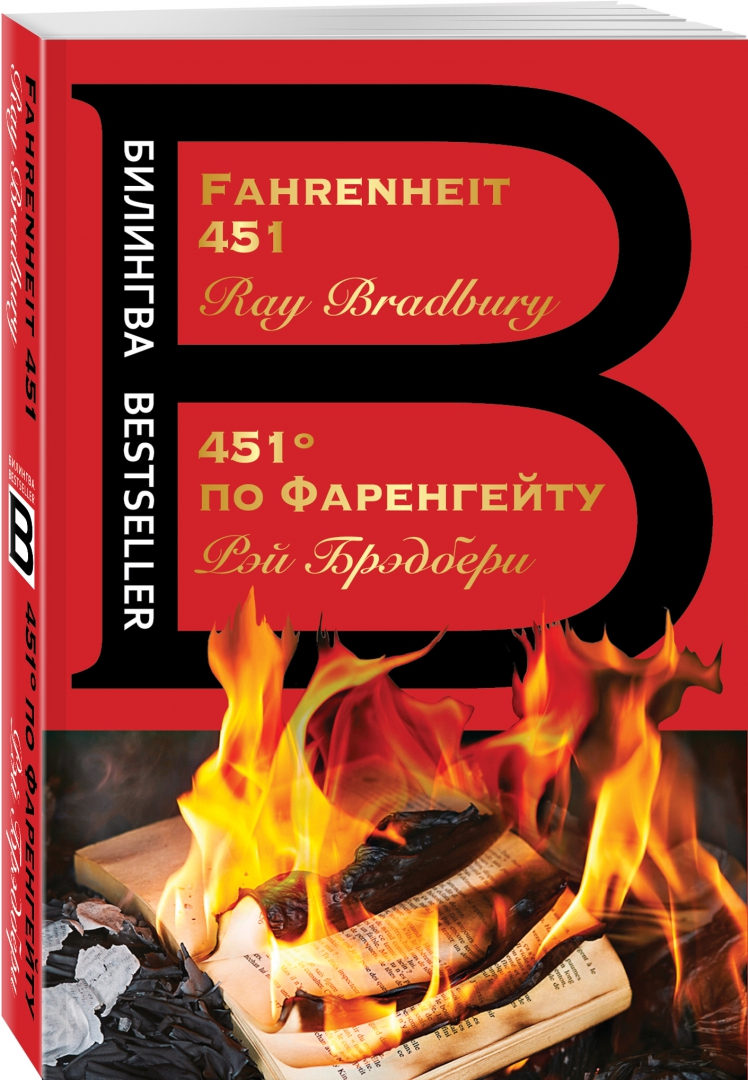 451' по Фаренгейту. Fahrenheit 451. Билингва Bestseller (Брэдбери Рэй)