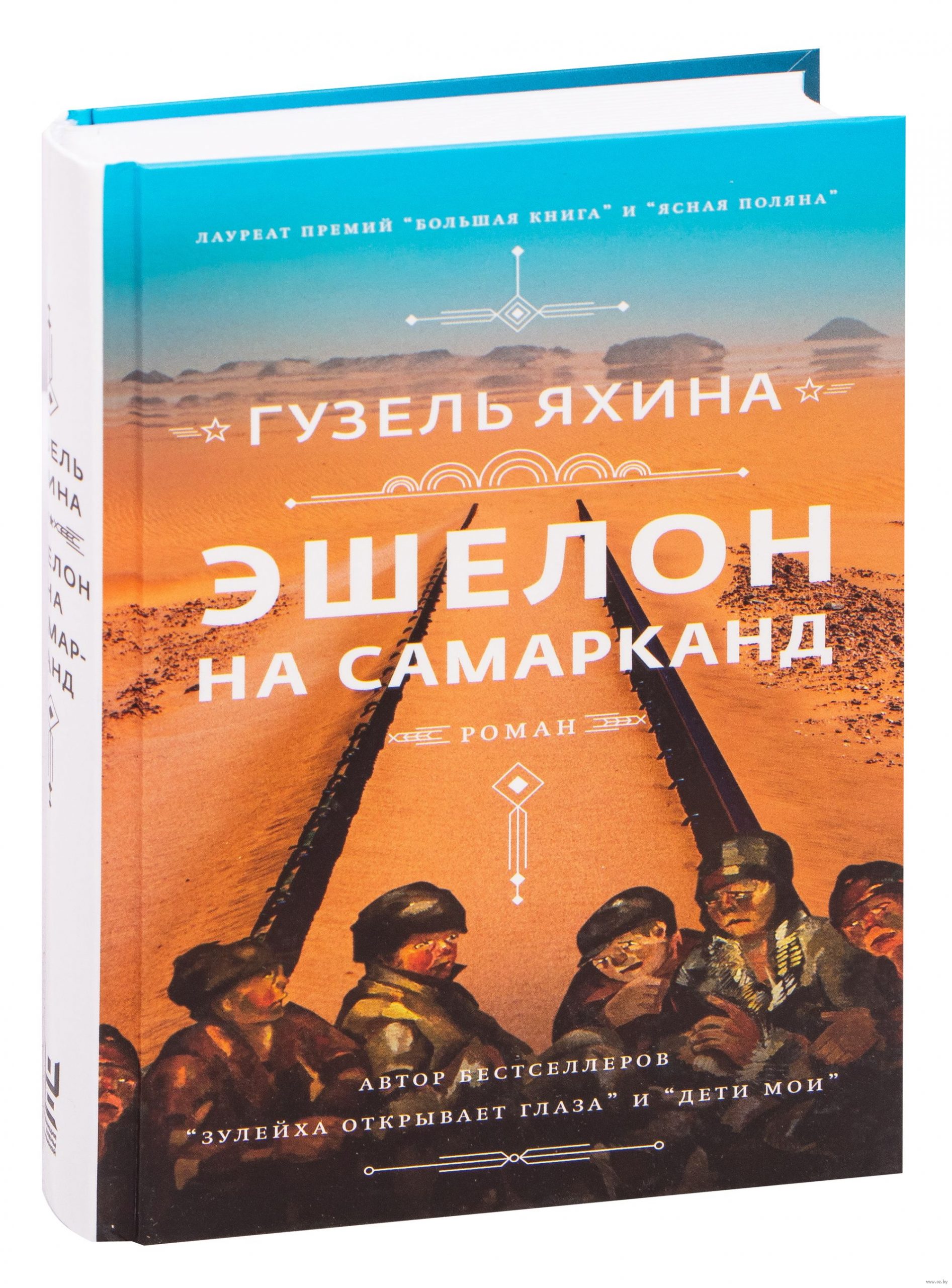 Эшелон на Самарканд (Гузель Яхина)