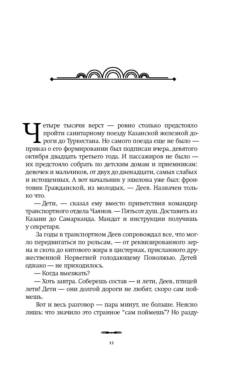 Эшелон на Самарканд (Гузель Яхина)