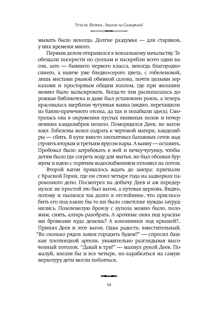 Эшелон на Самарканд (Гузель Яхина)