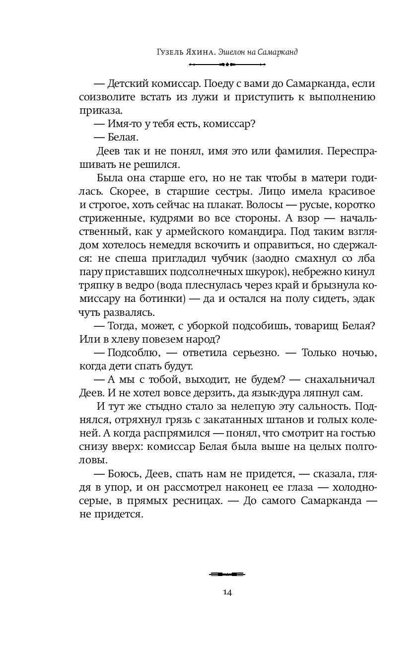 Эшелон на Самарканд (Гузель Яхина)