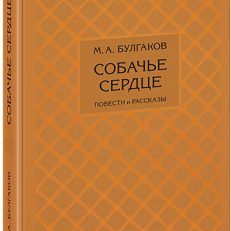 Собачье сердце. Избранное (Булгаков Михаил Афанасьевич)