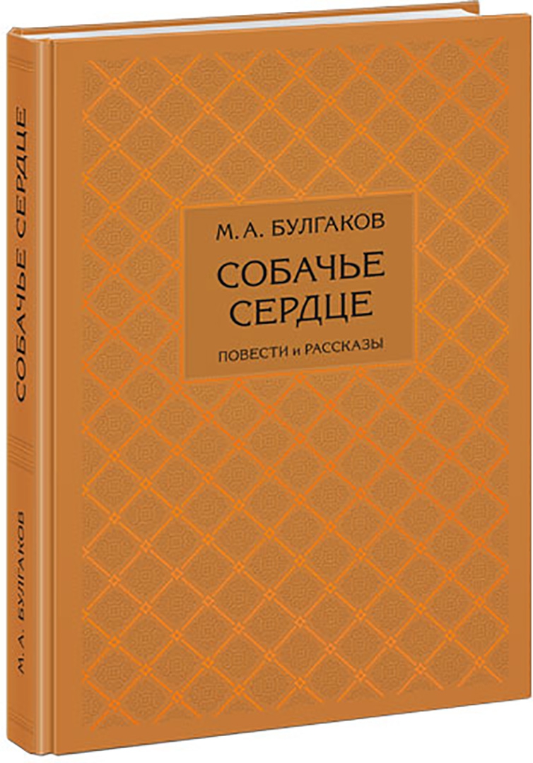 Собачье сердце. Избранное (Булгаков Михаил Афанасьевич)