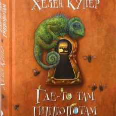 Где-то там гиппопотам (Купер Хелен)