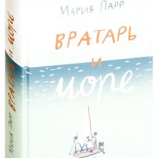 Вратарь и море (Парр Мария)