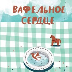 Вафельное сердце (Парр Мария)