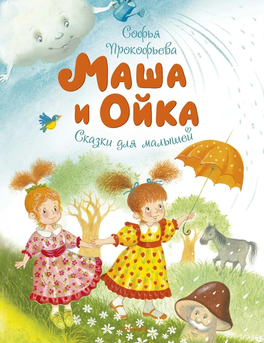 Маша и Ойка. Сказки (Софья Прокофьева) – Sadko