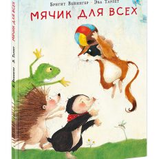 Мячик для всех (Венингер Бригитта)