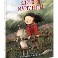 Единорог Маргариты (Смит Брайони Мэй)